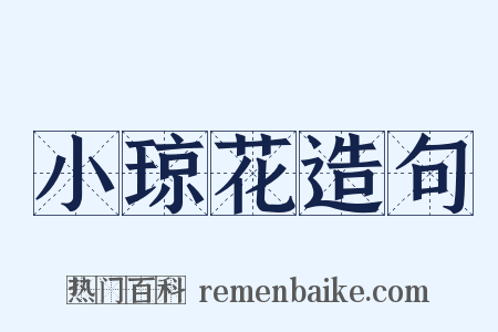 小琼花造句是什么意思的图片